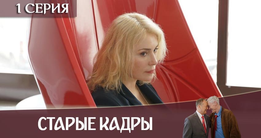 Сериал Старые кадры