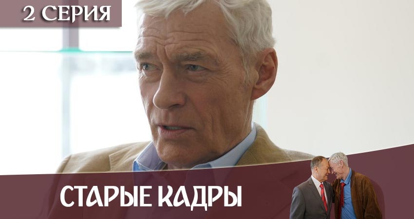 Где снят сериал Старые кадры (1 сезон, 1-20,21,22 серия)