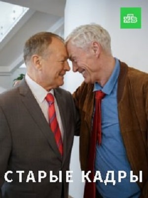 Старые кадры (2020, Россия) смотреть сериал онлайн