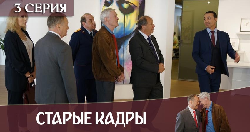 Сериал Старые кадры 1 сезон 3 серия онлайн в качестве 1080p