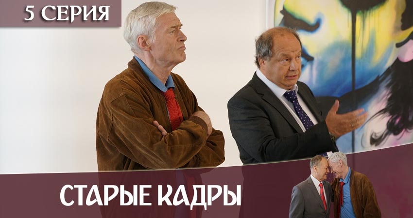 Сериал Старые кадры (1-й сезон) hd 1080