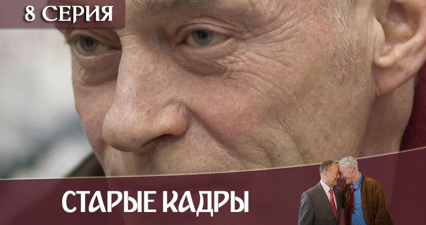 Сериал Старые кадры (2020) 1 сезон 8 серия в хорошем качестве 1080 Full HD