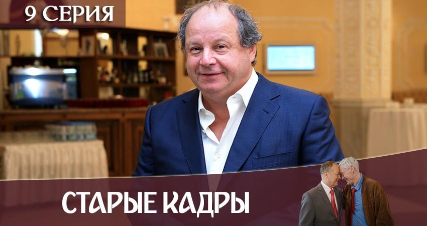 Старые кадры 1 сезон 9 серия смотреть онлайн в качестве 4K