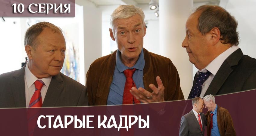 Сериал Старые кадры 1 сезон 10 серия онлайн в качестве 1080p