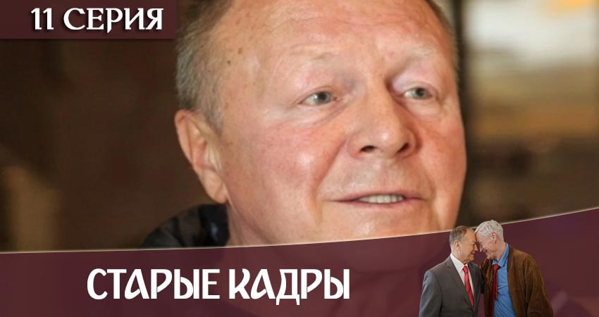 Старые кадры (2020) 1 сезон 11 серия смотреть бесплатно полностью