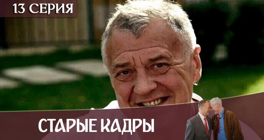 Старые кадры (2020) 1 сезон 13 серия смотреть в 4K качестве онлайн