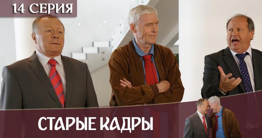 Смотреть сериал Старые кадры 1 сезон 14 серия в хорошем качестве HD