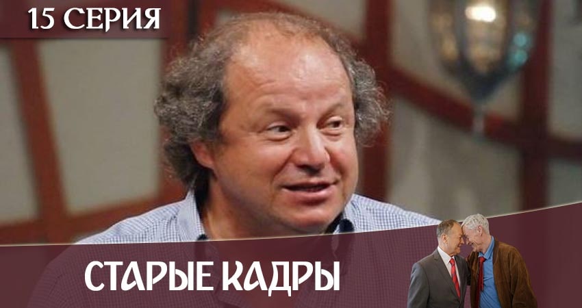 Сериал Старые кадры (2020) 1 сезон 15 серия смотреть онлайн в качество 1080 HD или 4K