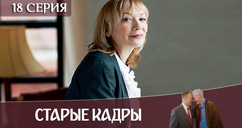 Старые кадры 1 сезон 18 серия смотреть в хорошем качестве