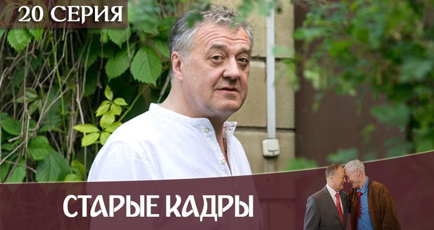 Старые кадры (2020) 1 сезон 20 серия полностью смотреть бесплатно без рекламы