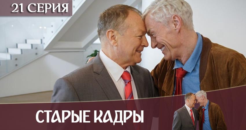Старые кадры (1-й сезон) hd
