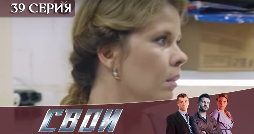 Сериал Свои 2 сезон 39 серия смотреть онлайн бесплатно в хорошем качестве