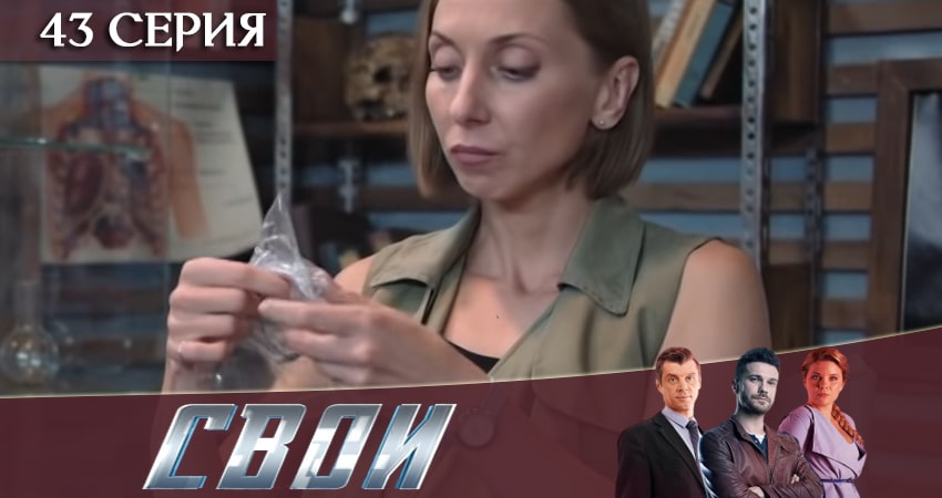 Свои (2020) 2 сезон 43 серия смотреть онлайн в хорошем качестве