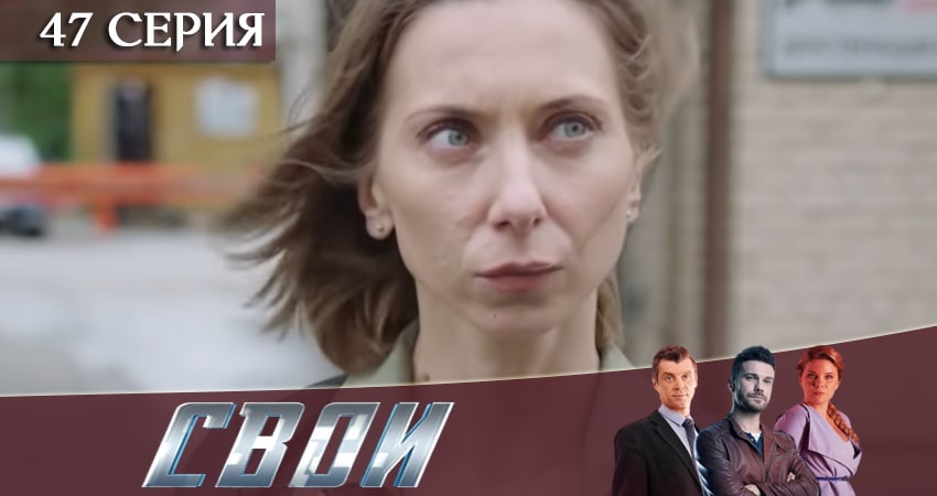 Cмотреть сериал Свои 2 сезон 47 серия онлайн бесплатно