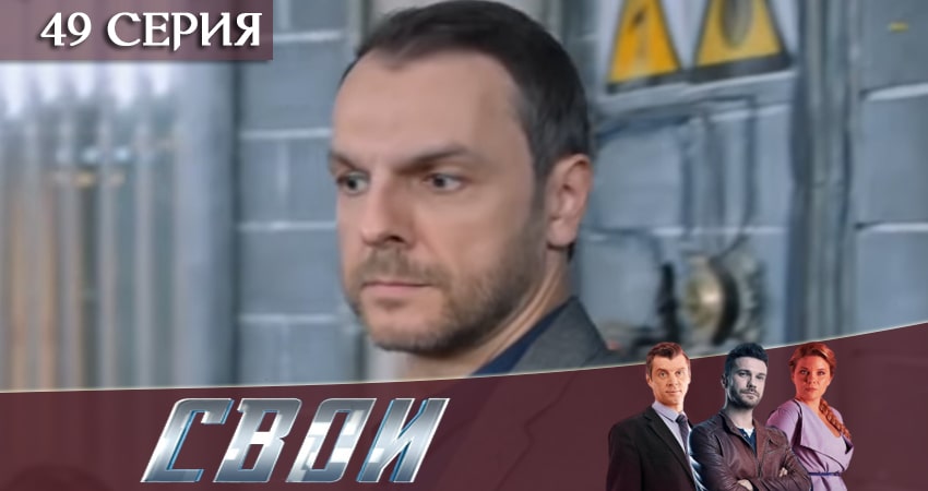 Свои (2020) 2 сезон 49 серия смотреть в 4K качестве онлайн