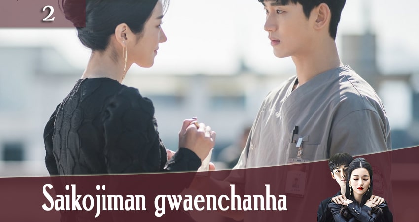 Смотреть фильм сериал Я псих, но это нормально (Saikojiman gwaenchanha) (1 сезон, 1-16,17,18 серия)