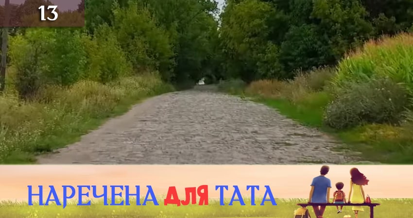 Наречена для тата (2019) 3 сезон 13 серия смотреть онлайн без рекламы и регистрации