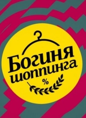 Богиня шопинга. Экстремальный сезон 1 сезон (2020, Украина) смотреть онлайн