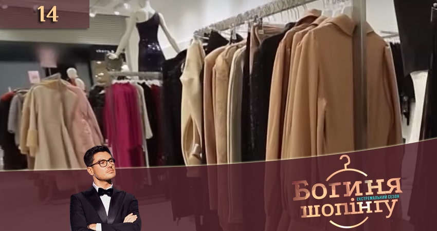 Богиня шопинга. Экстремальный сезон (2020) 1 сезон 14 серия смотреть онлайн без рекламы и регистрации