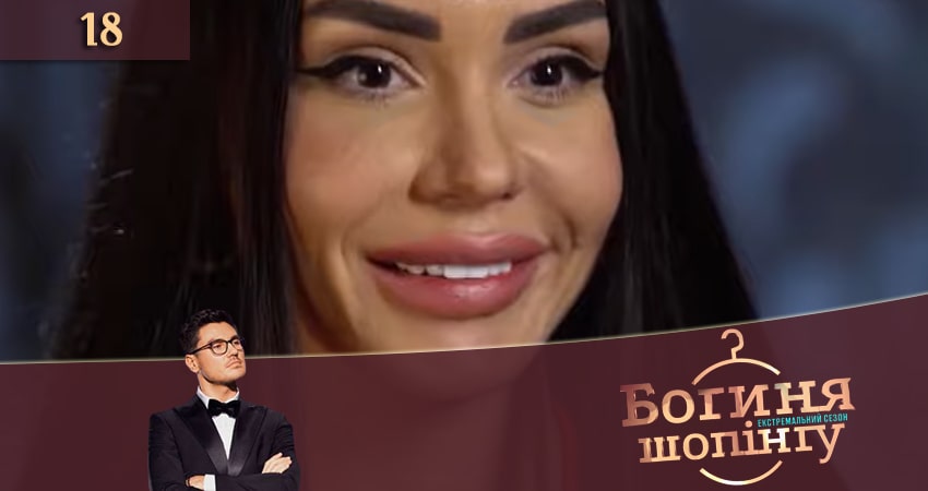 Богиня шопинга. Экстремальный сезон (2020) 1 сезон 18 серия смотреть онлайн в хорошем качестве