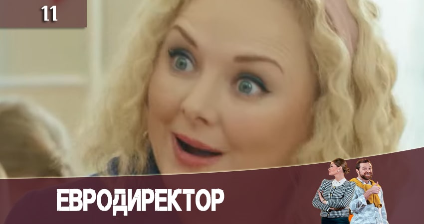 Смотреть сериал Евродиректор 1 сезон 11 серия в отличном качестве