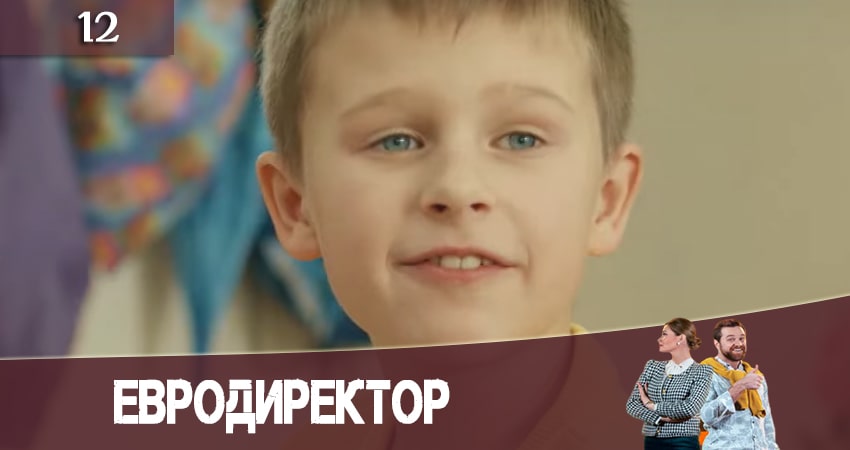 Сериал Евродиректор (2020) 1 сезон 12 серия смотреть бесплатно в хорошем качестве