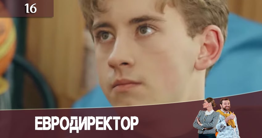 Евродиректор (2020) 1 сезон 16 серия полностью в хорошем качестве и бесплатно