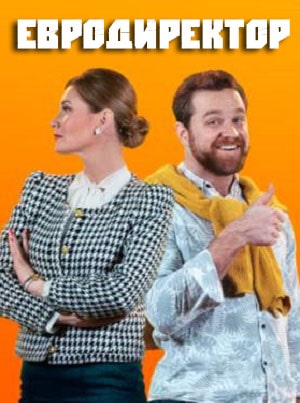 Евродиректор (2020) 1 сезон смотреть все эпизоды подряд в 4K или 1080p