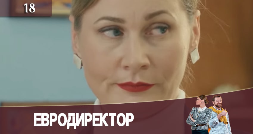 Евродиректор (2020) 1 сезон 18 серия смотреть онлайн в хорошем качестве