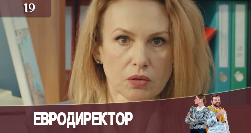 Смотреть сериал Евродиректор 1 сезон 19 серия в хорошем качестве HD