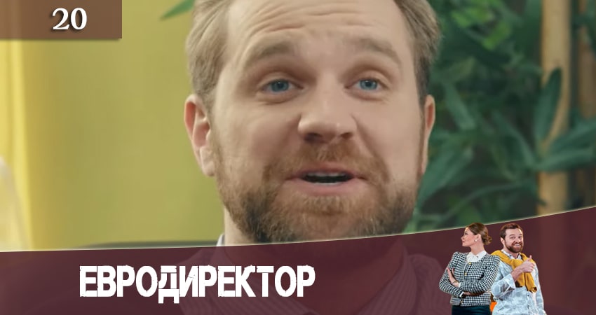 Евродиректор 1 сезон 20 серия смотреть онлайн на телефоне бесплатно