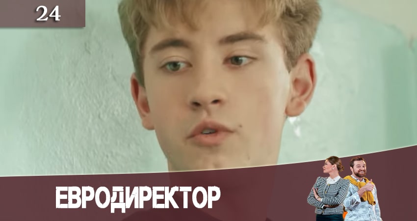 Сериал Евродиректор (2020) 1 сезон 24 серия в 4K UHD и HD смотреть онлайн бесплатно