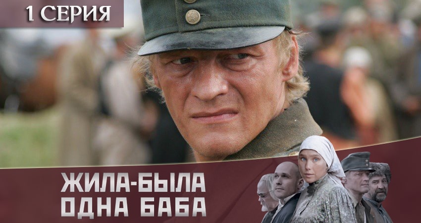 Жила-была одна баба (2 сезон) онлайн лордфильм