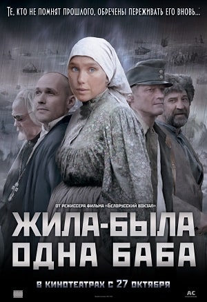 Жила-была одна баба 2 сезон (2020, Россия) смотреть сериал онлайн