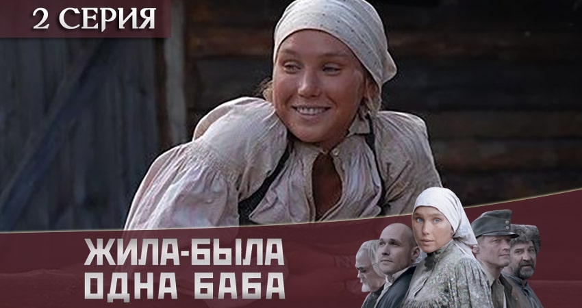 Смотреть сериал Жила-была одна баба (2020) 1 сезон 2 серия в хорошем качестве онлайн