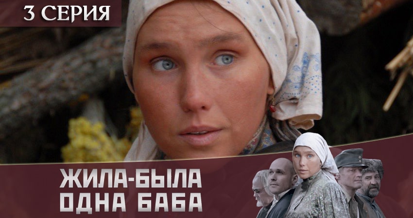 Сериал Жила-была одна баба (2020) 1 сезон 3 серия в 4K UHD и HD смотреть онлайн бесплатно