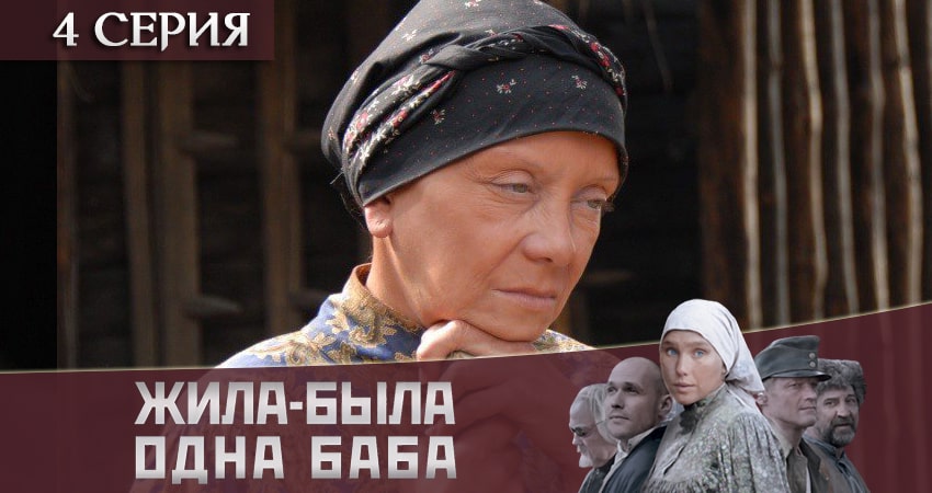 Жила-была одна баба (1-й сезон) онлайн лордфильм