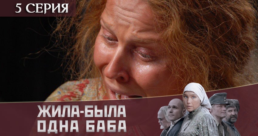 Жила-была одна баба (1 сезон, 1-4,5,6 серия) последняя серия