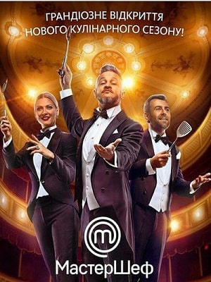 МастерШеф 11 сезон (2020) смотреть онлайн