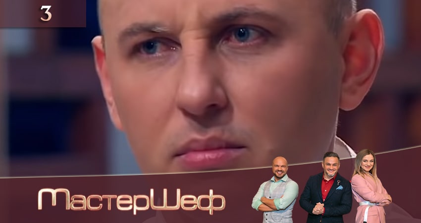 МастерШеф (2020) 10 сезон 3 серия полностью смотреть бесплатно без рекламы