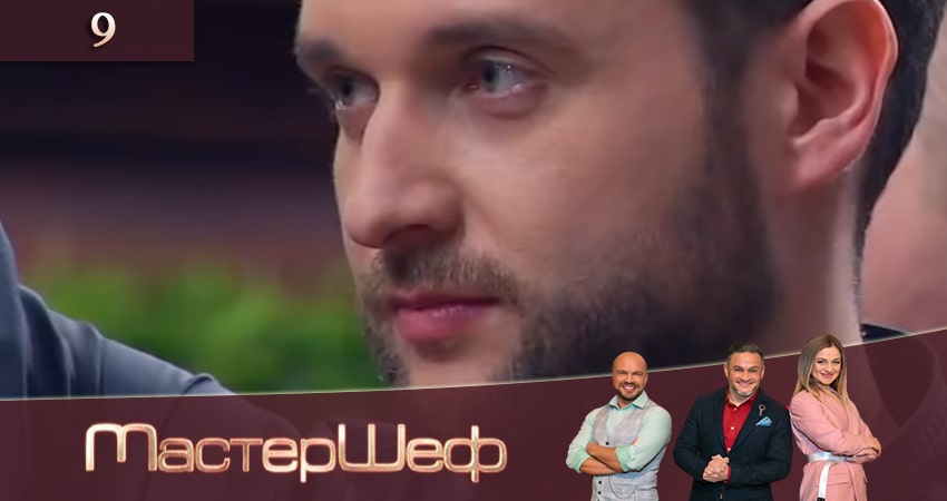 Смотреть МастерШеф 10 сезон 9 серия онлайн бесплатно без смс