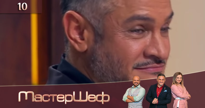 МастерШеф (2020) 10 сезон 10 серия смотреть онлайн без рекламы