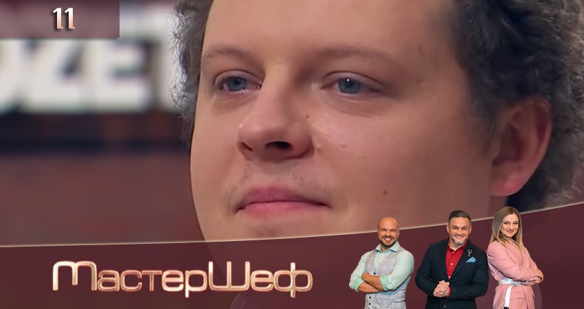 МастерШеф 10 сезон 11 серия полная версия смотреть бесплатно