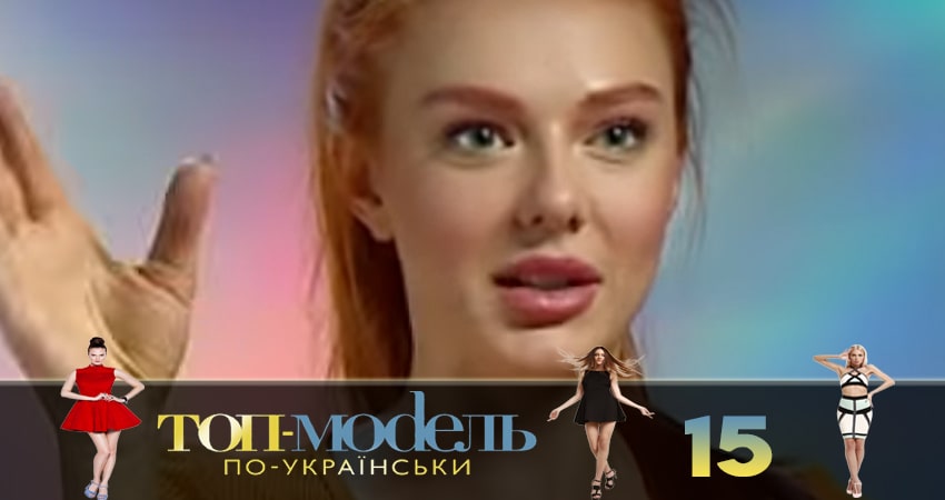 Сериал Топ-модель по-украински (2018) 4 сезон 15 серия смотреть бесплатно в хорошем качестве