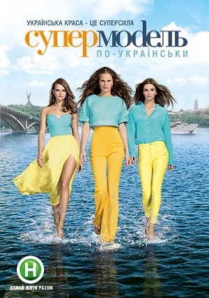 Топ-модель по-украински 4-й сезон (2018) смотреть сериал онлайн