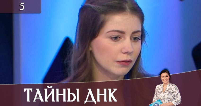 Тайны ДНК (Таємницi ДНК) (2020) 3 сезон 5 серия смотреть онлайн без рекламы