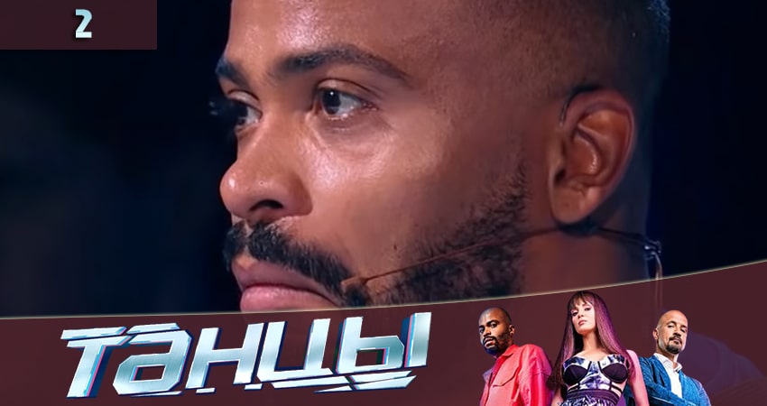 Танцы 7 сезон 2 серия смотреть бесплатно в хорошем качестве