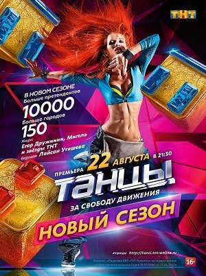 Танцы 7-й сезон (2020, Россия) смотреть онлайн