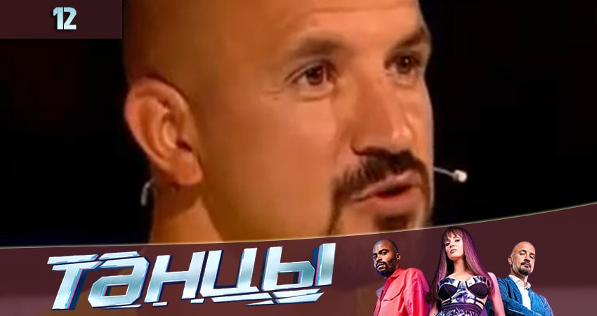 Танцы (2020) 7 сезон 12 серия смотреть онлайн бесплатно