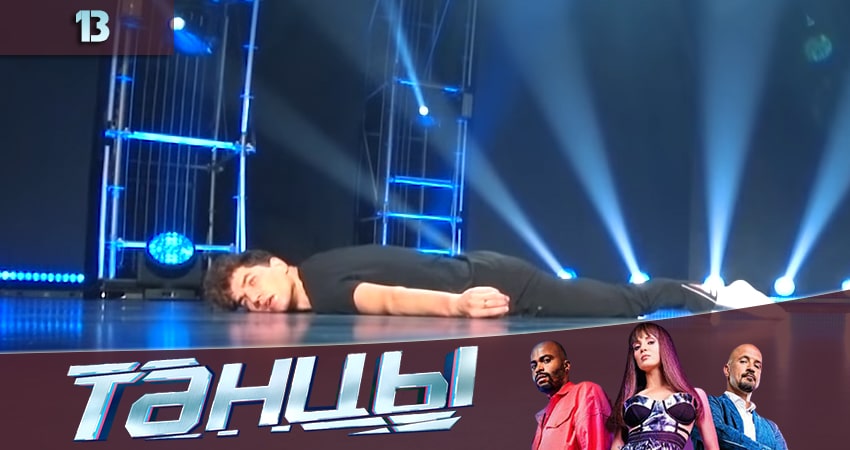 Cмотреть сериал Танцы 7 сезон 13 серия онлайн бесплатно